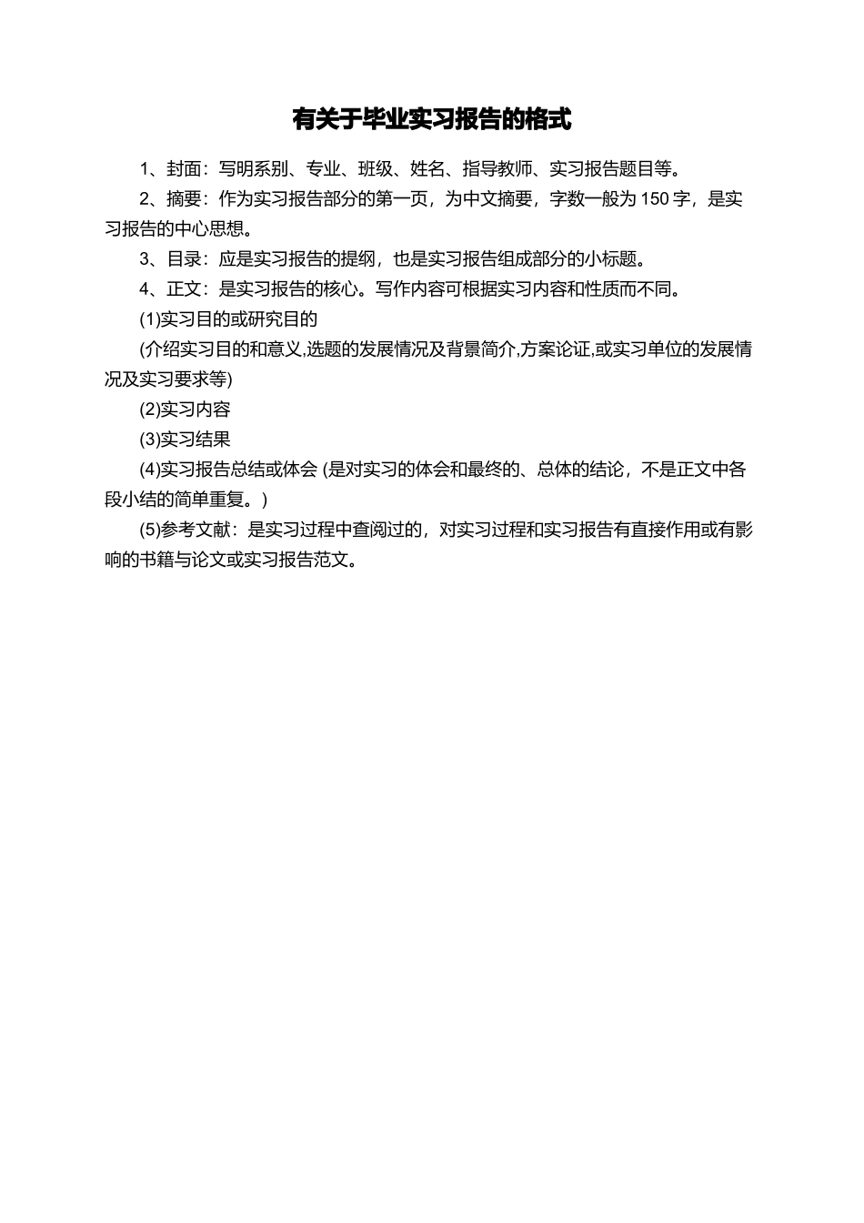 有关于毕业实习报告的格式_第1页