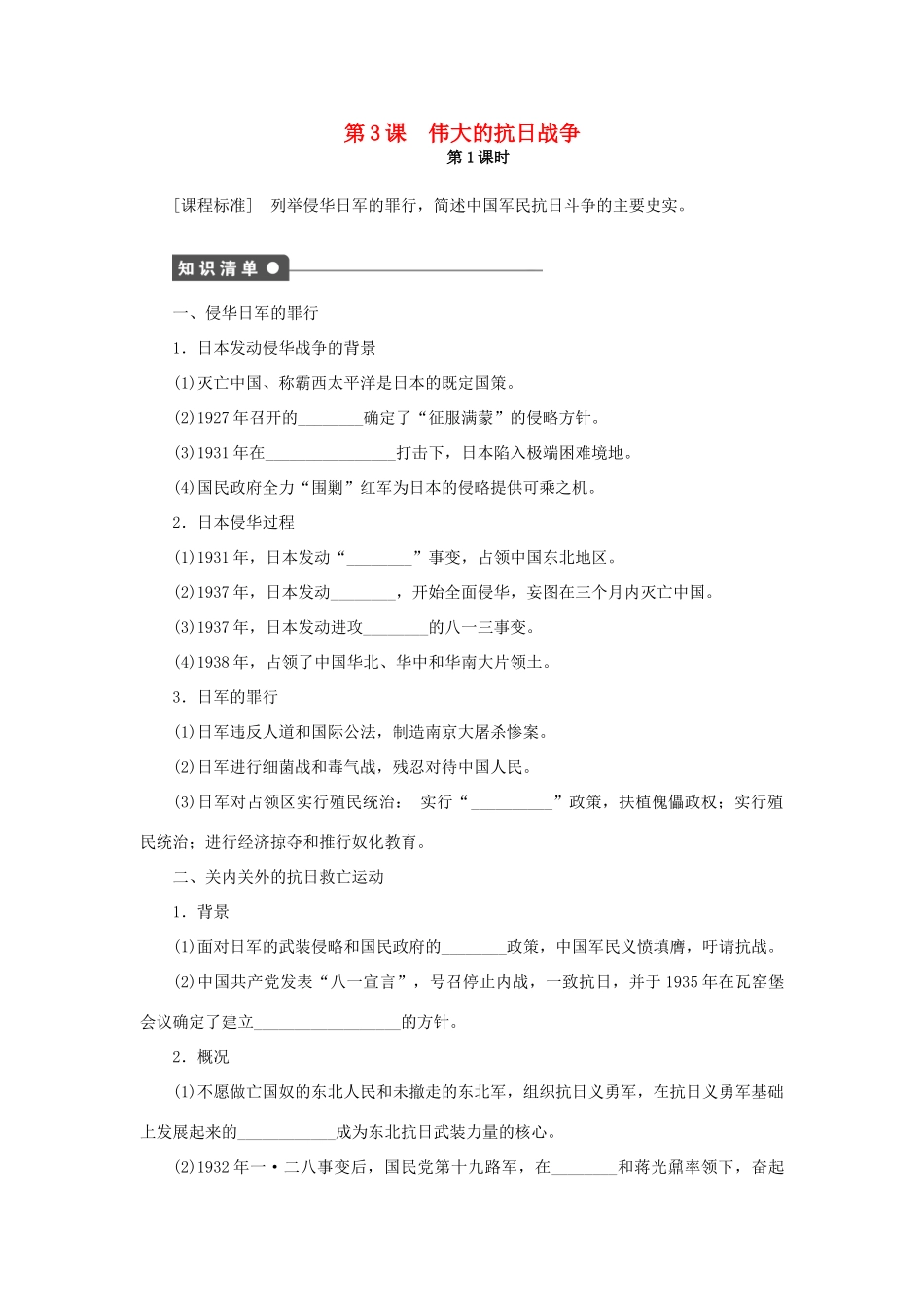 高中历史 专题二 第3课 伟大的抗日战争（第1课时）课时作业 人民版必修1-人民版高一必修1历史试题_第1页