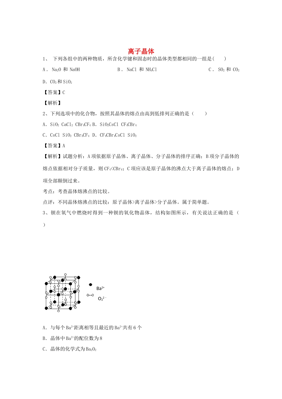 河南省郑州市二中高考化学二轮复习 考点各个击破 倒计时第60天 离子晶体-人教版高三全册化学试题_第1页