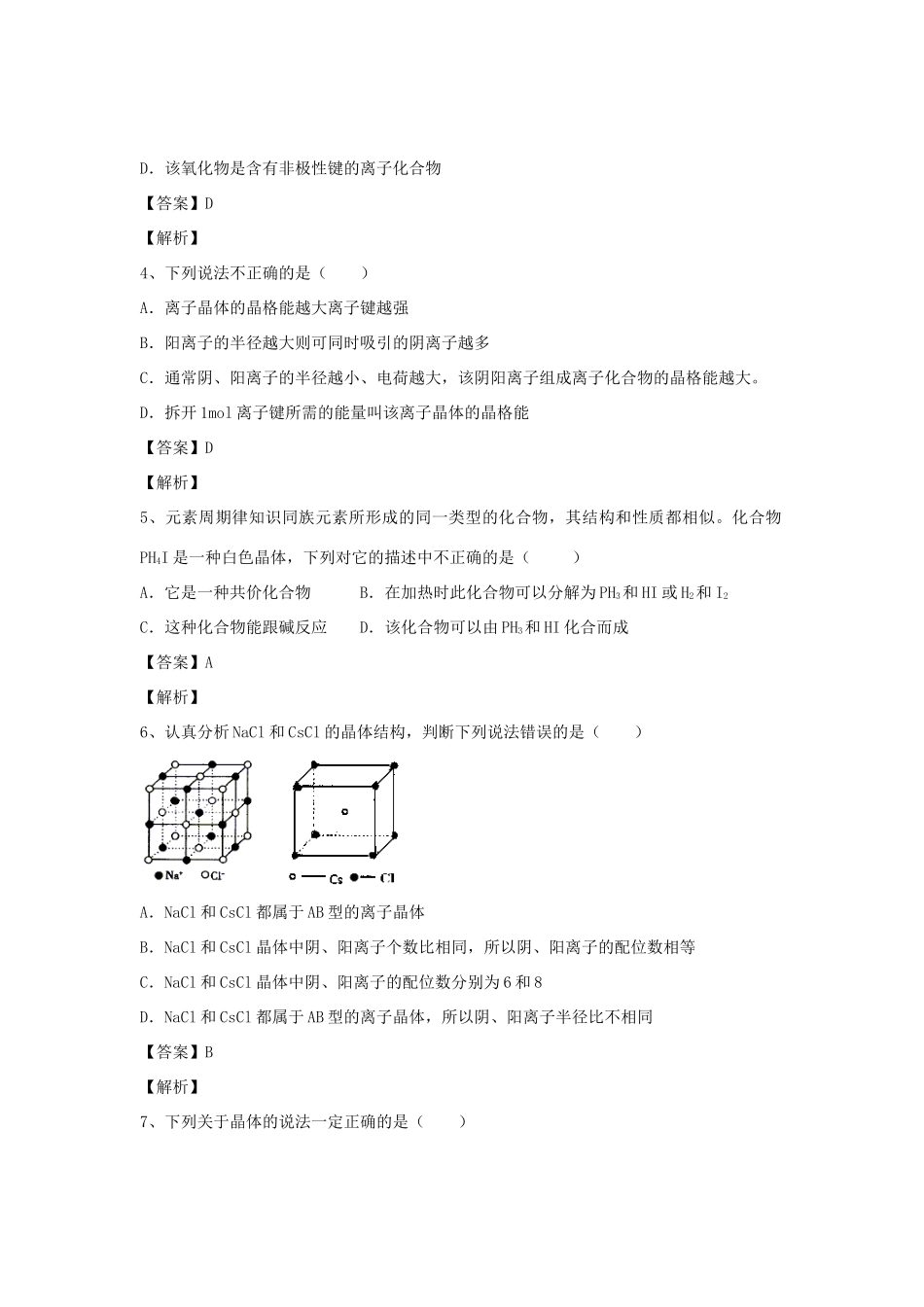 河南省郑州市二中高考化学二轮复习 考点各个击破 倒计时第60天 离子晶体-人教版高三全册化学试题_第2页