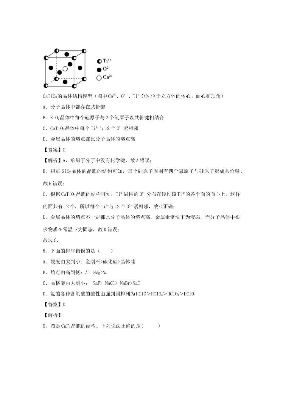 河南省郑州市二中高考化学二轮复习 考点各个击破 倒计时第60天 离子晶体-人教版高三全册化学试题_第3页