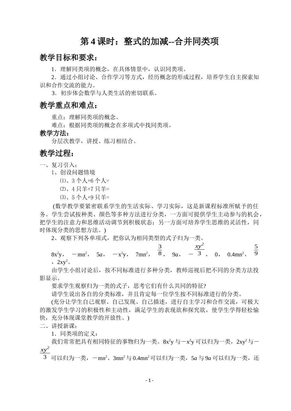 整式的加减教案-(2)_第1页