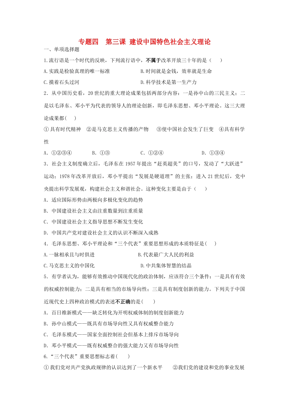 高中历史 专题4.3 建设中国特色社会主义理论学科作业（衔接文班）人民版必修3-人民版高一必修3历史试题_第1页