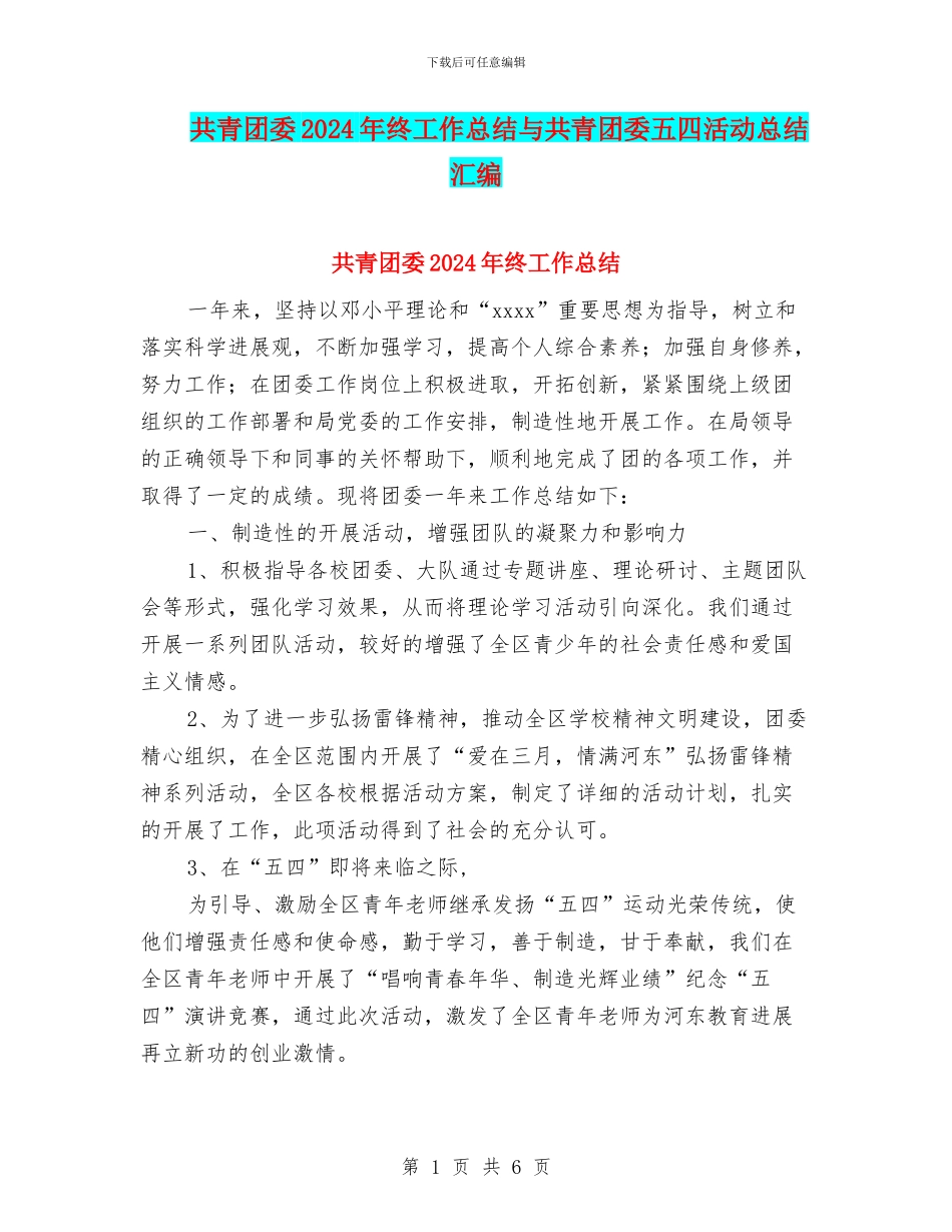 共青团委2024年终工作总结与共青团委五四活动总结汇编_第1页