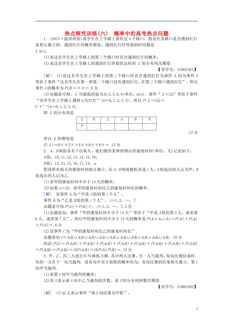 （浙江专版）高考数学一轮复习 第9章 计数原理、概率、随机变量及其分布 热点探究训练6 概率中的高考热点问题-人教版高三全册数学试题_第1页