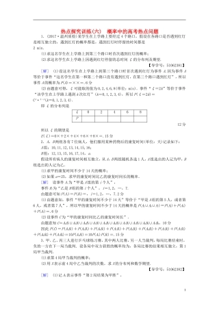 （浙江专版）高考数学一轮复习 第9章 计数原理、概率、随机变量及其分布 热点探究训练6 概率中的高考热点问题-人教版高三全册数学试题