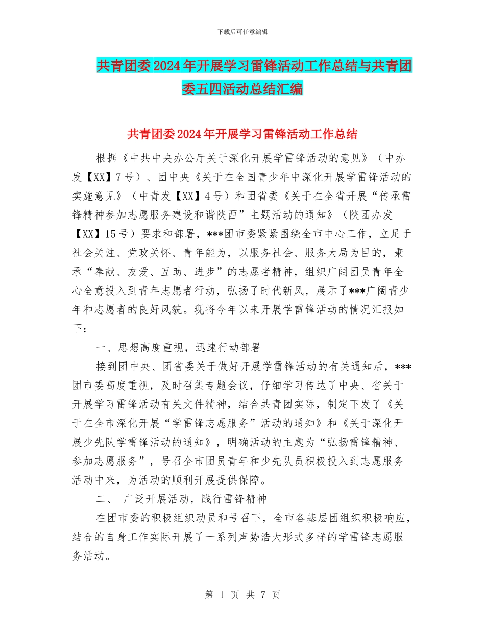 共青团委2024年开展学习雷锋活动工作总结与共青团委五四活动总结汇编_第1页