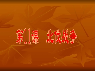 第11课北伐战争