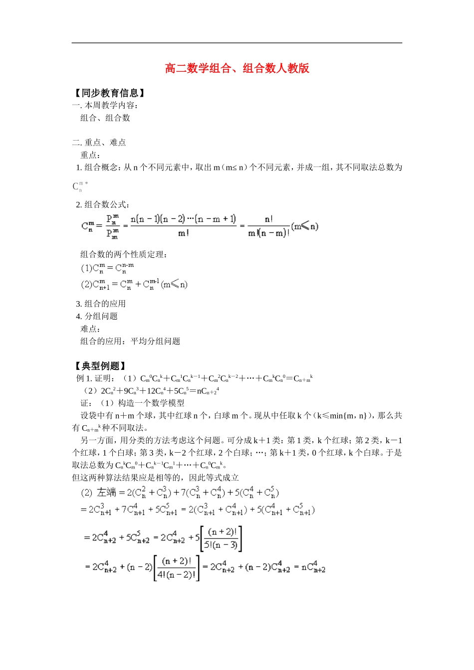 高二数学组合、组合数人教版_第1页