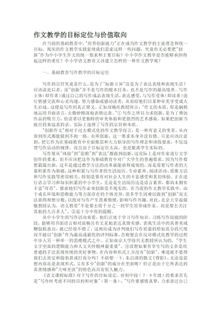 作文教学的目标定位与价值取向