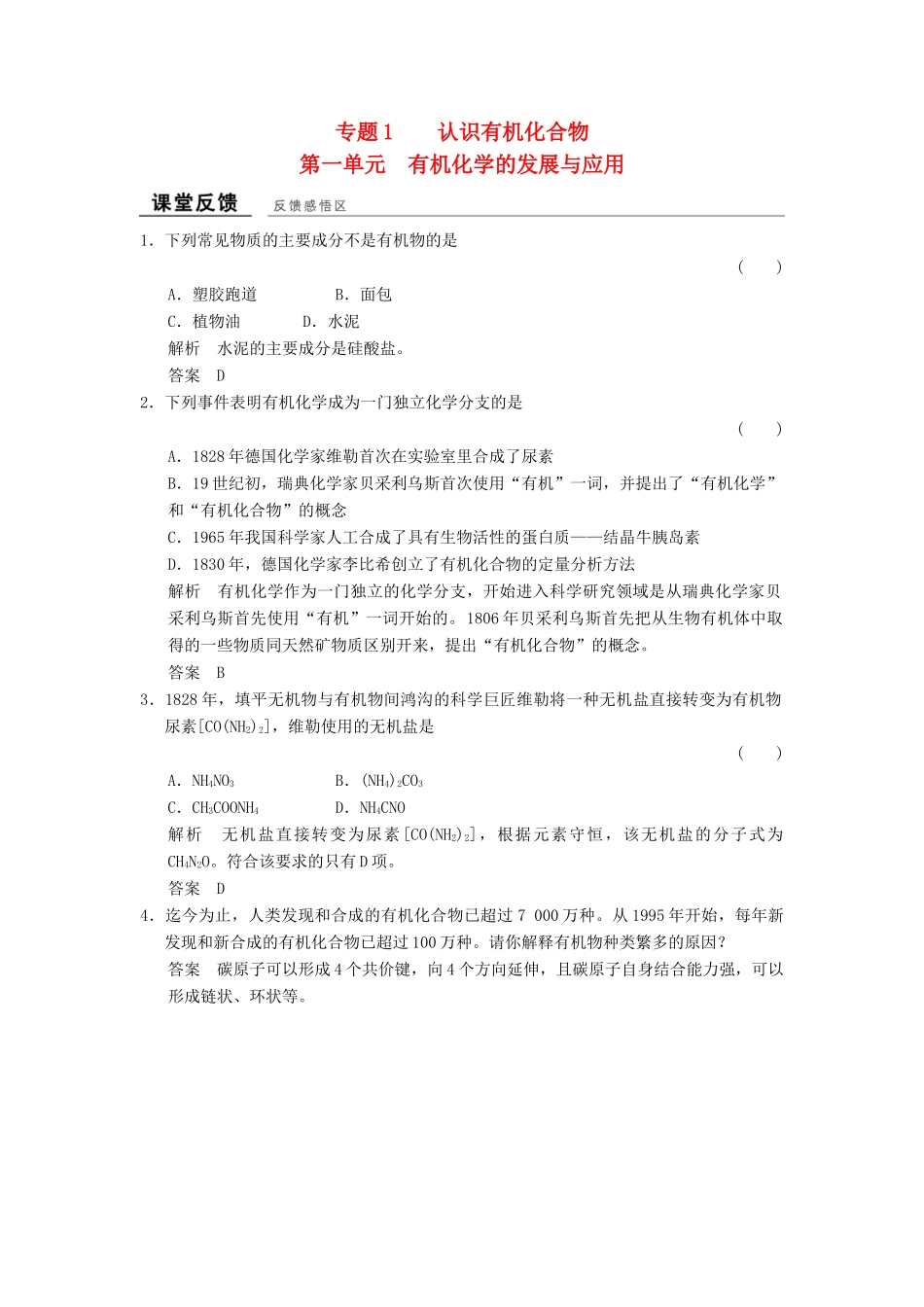 高中化学 专题1 认识有机化合物 1.1 有机化学的发展与应用课堂反馈 苏教版选修5-苏教版高二选修5化学试题_第1页