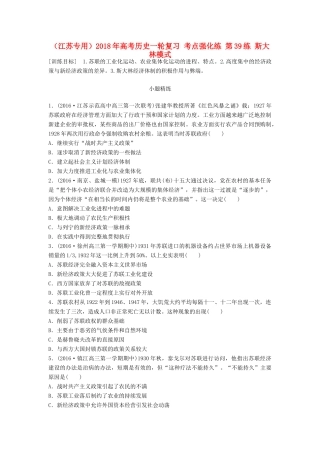 （江苏专用）高考历史一轮复习 考点强化练 第39练 斯大林模式-人教版高三全册历史试题
