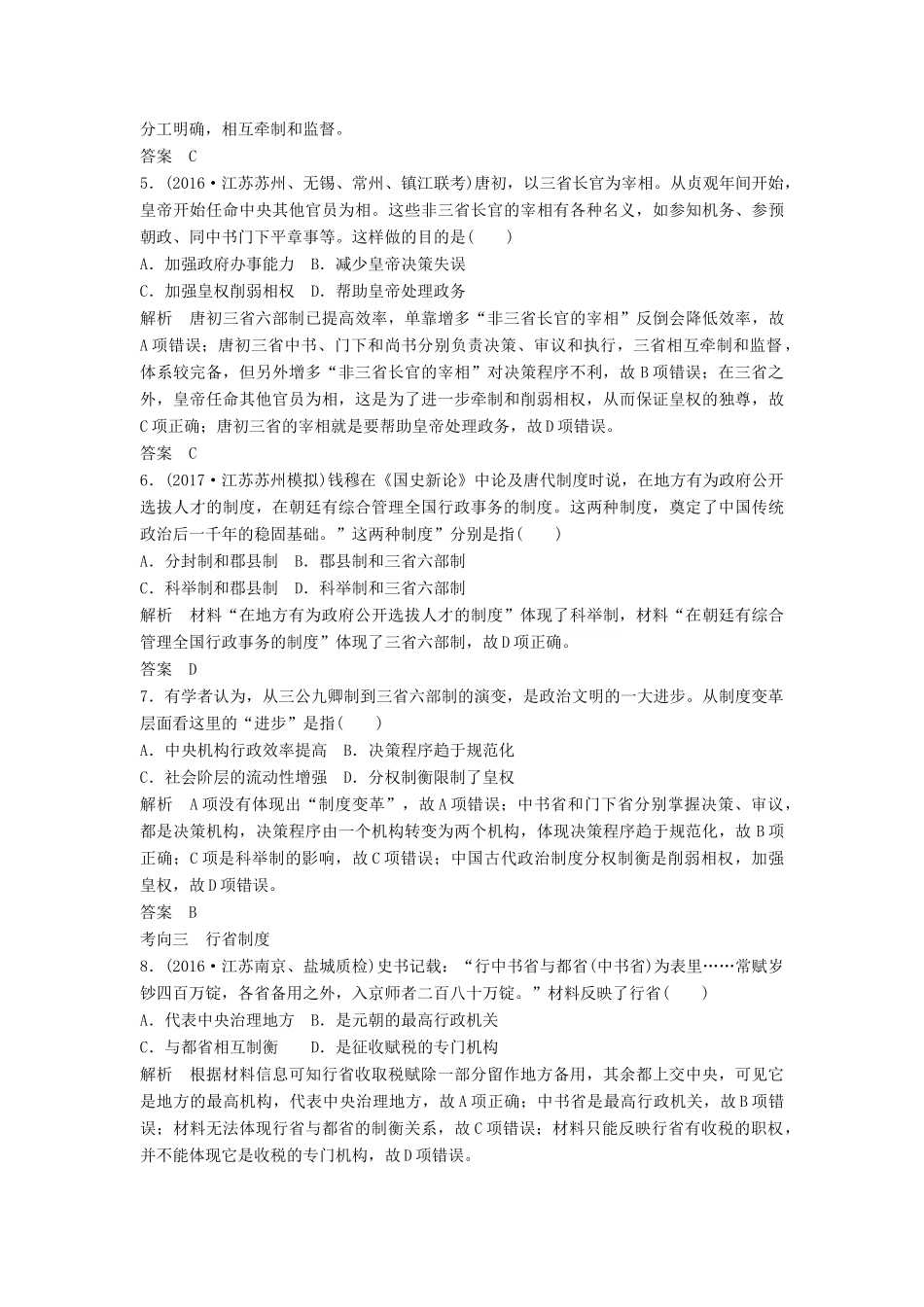 （江苏专用）高考历史大一轮复习 第一单元 古代中国的政治制度 第3讲 从汉至元政治制度的演变练习 新人教版-新人教版高三全册历史试题_第2页