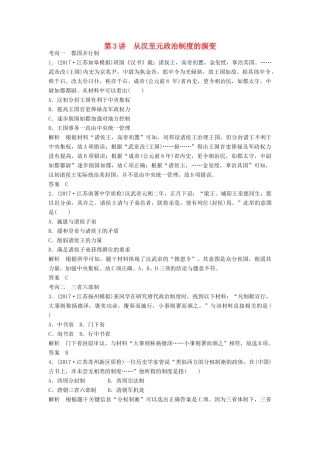（江苏专用）高考历史大一轮复习 第一单元 古代中国的政治制度 第3讲 从汉至元政治制度的演变练习 新人教版-新人教版高三全册历史试题