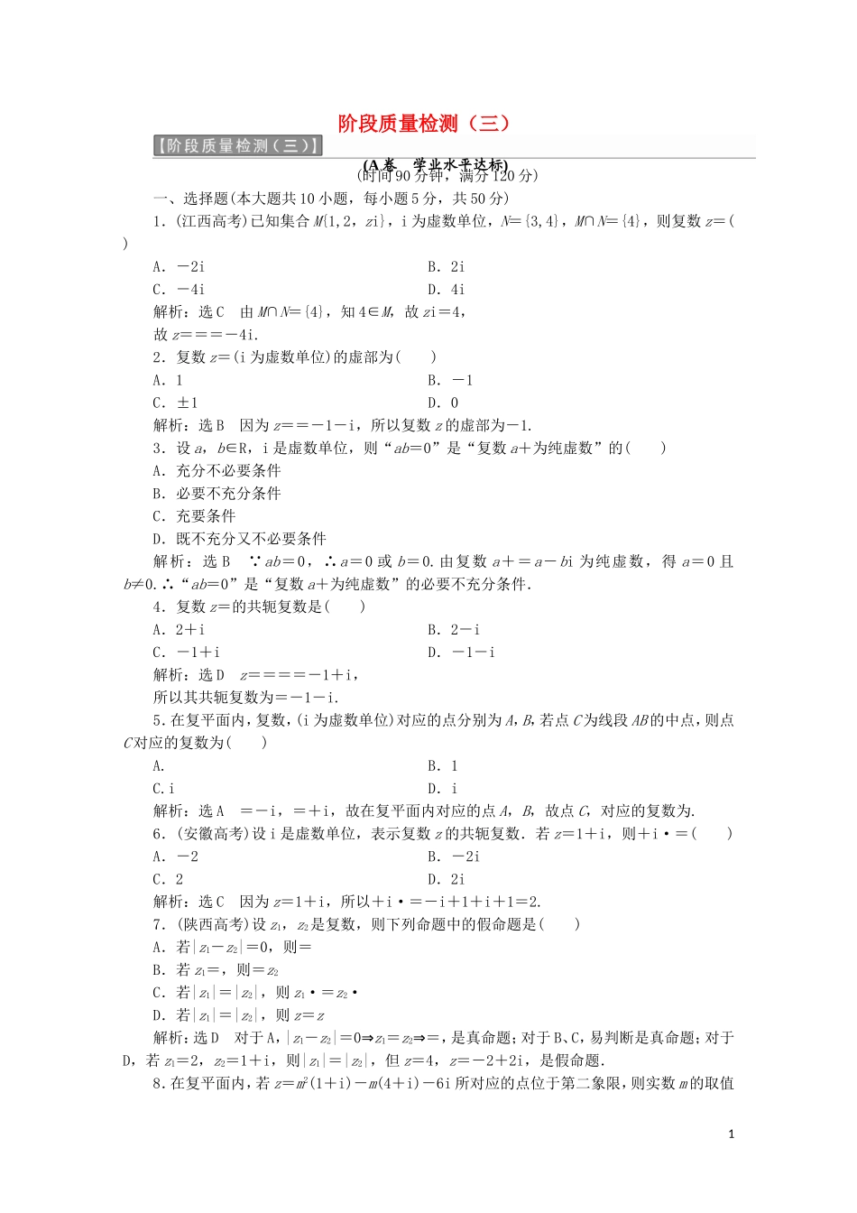 高中数学 阶段质量检测（三）（含解析）新人教A版选修1-2-新人教A版高二选修1-2数学试题_第1页