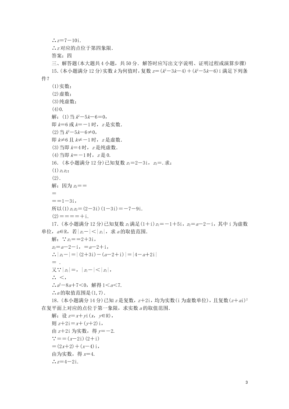 高中数学 阶段质量检测（三）（含解析）新人教A版选修1-2-新人教A版高二选修1-2数学试题_第3页