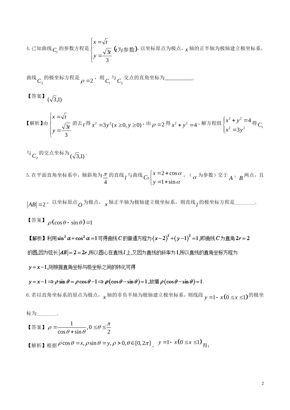 （江苏版）高考数学一轮复习 专题11.7 参数方程与极坐标（测）理-人教版高三全册数学试题_第2页