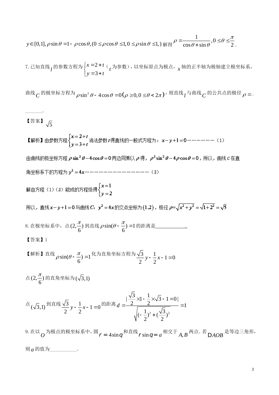 （江苏版）高考数学一轮复习 专题11.7 参数方程与极坐标（测）理-人教版高三全册数学试题_第3页