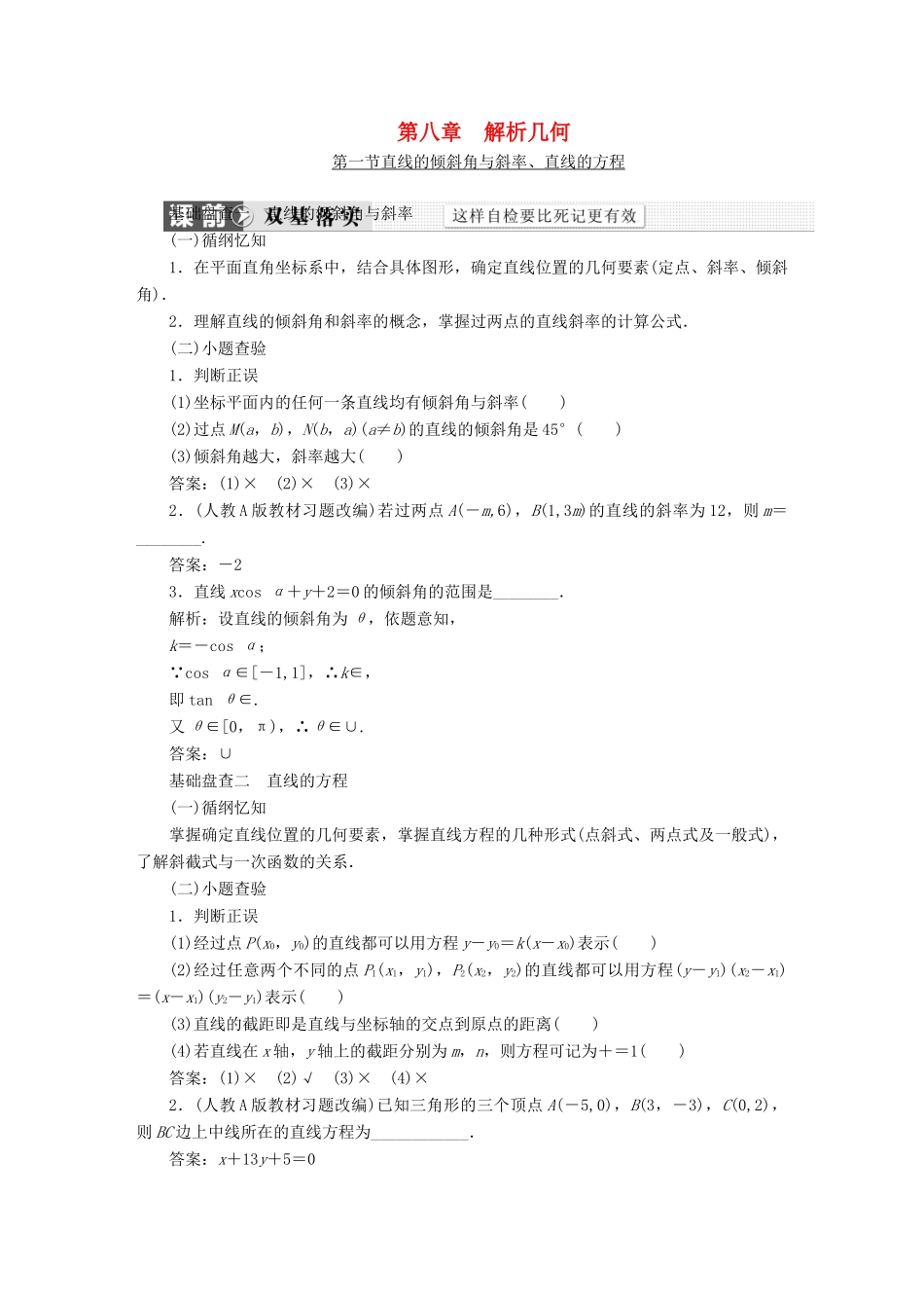 （新课标）高考数学大一轮复习精品讲义 第八章 解析几何（含解析）-人教版高三全册数学试题_第1页