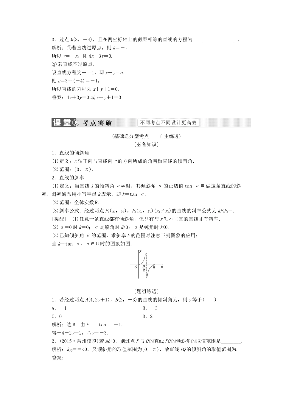 （新课标）高考数学大一轮复习精品讲义 第八章 解析几何（含解析）-人教版高三全册数学试题_第2页