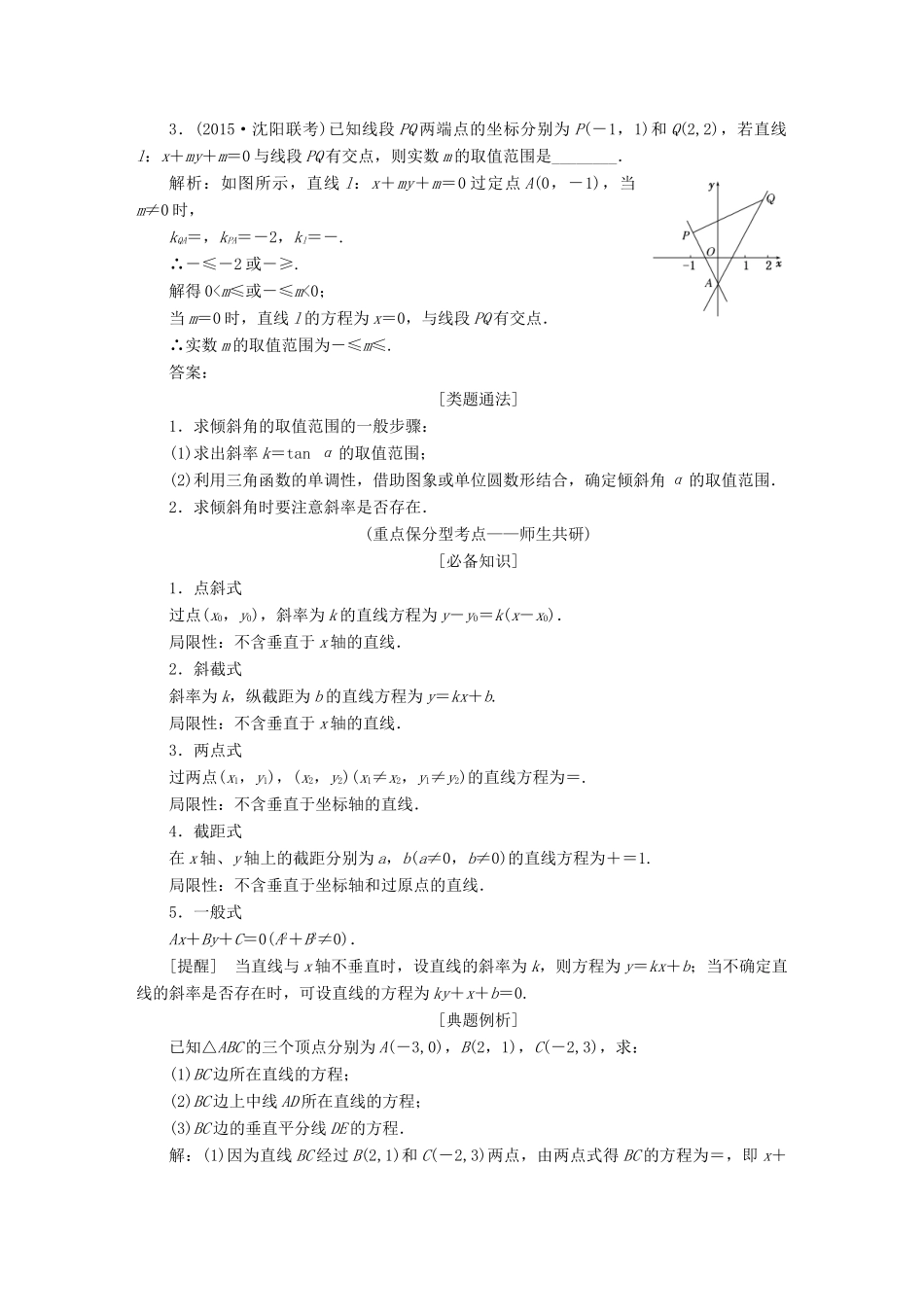 （新课标）高考数学大一轮复习精品讲义 第八章 解析几何（含解析）-人教版高三全册数学试题_第3页