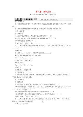 （新课标）高考数学大一轮复习精品讲义 第八章 解析几何（含解析）-人教版高三全册数学试题