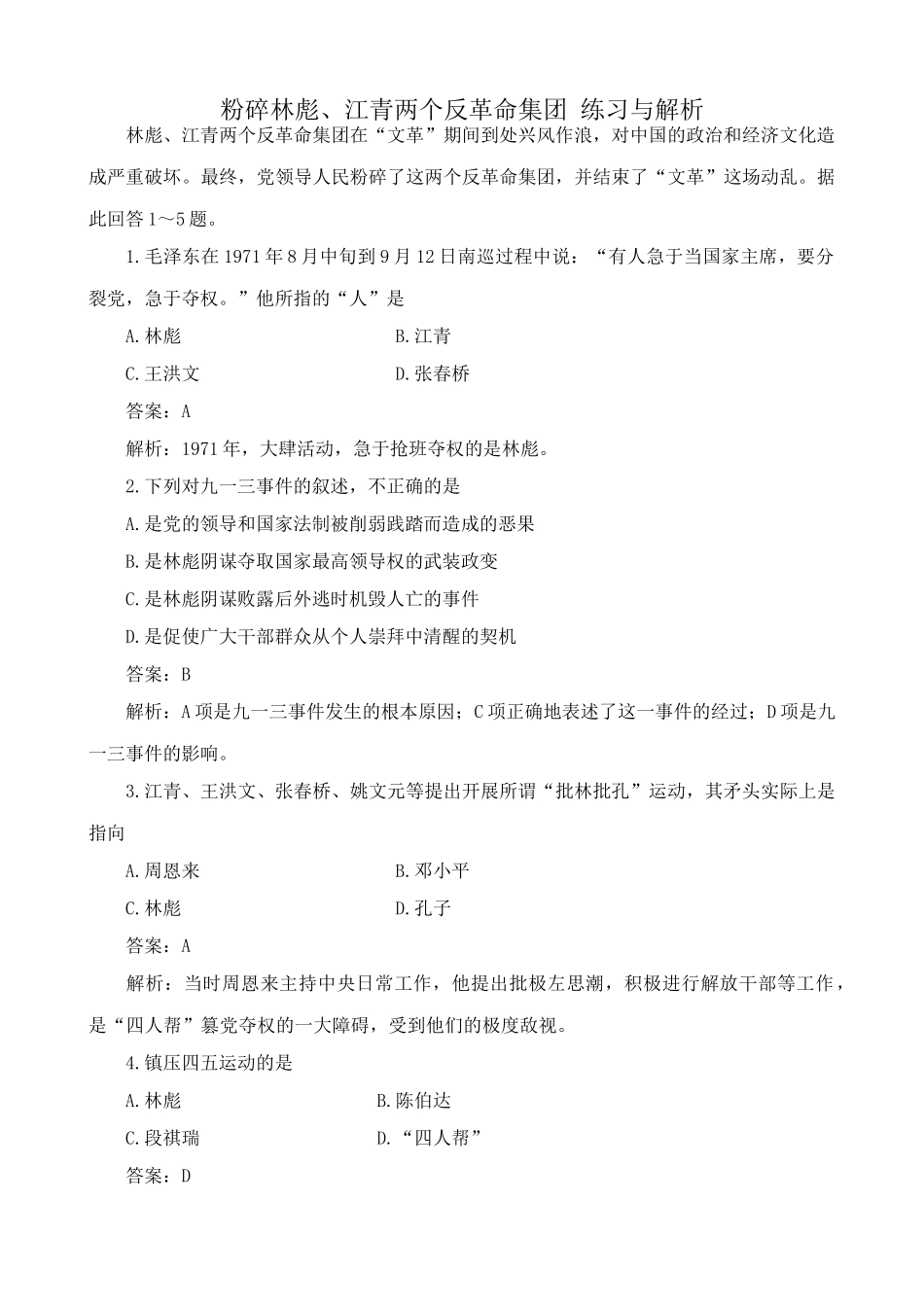 高一历史下册粉碎林彪、江青两个反革命集团 练习与解析_第1页