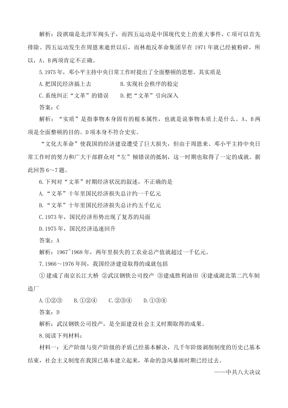 高一历史下册粉碎林彪、江青两个反革命集团 练习与解析_第2页