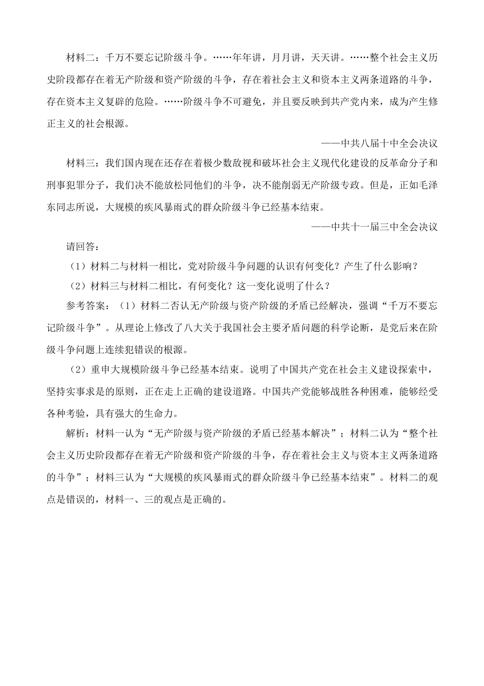 高一历史下册粉碎林彪、江青两个反革命集团 练习与解析_第3页