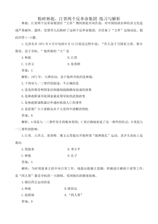 高一历史下册粉碎林彪、江青两个反革命集团 练习与解析