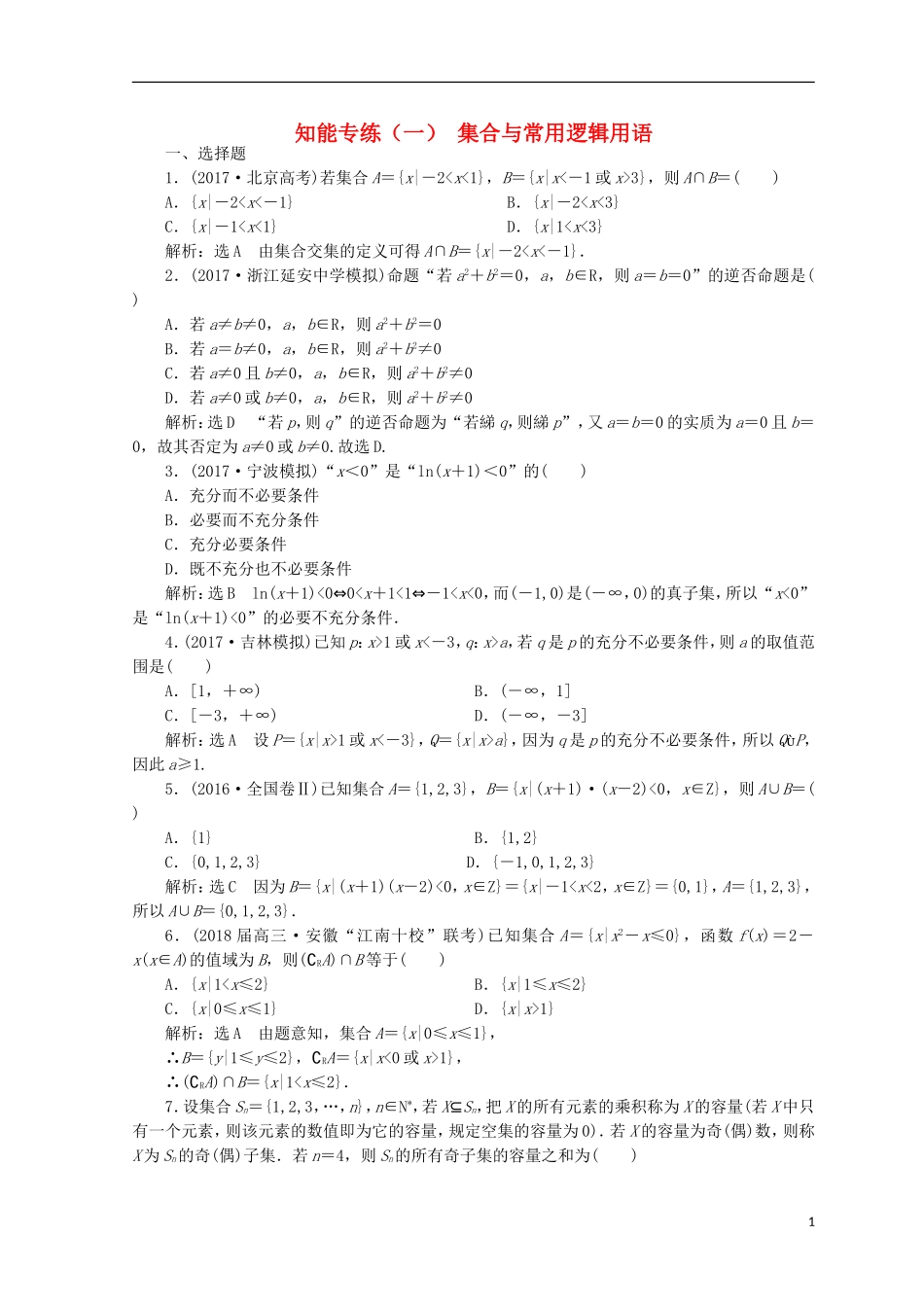 （浙江专版）高考数学二轮专题复习 知能专练（一）集合与常用逻辑用语-人教版高三全册数学试题_第1页