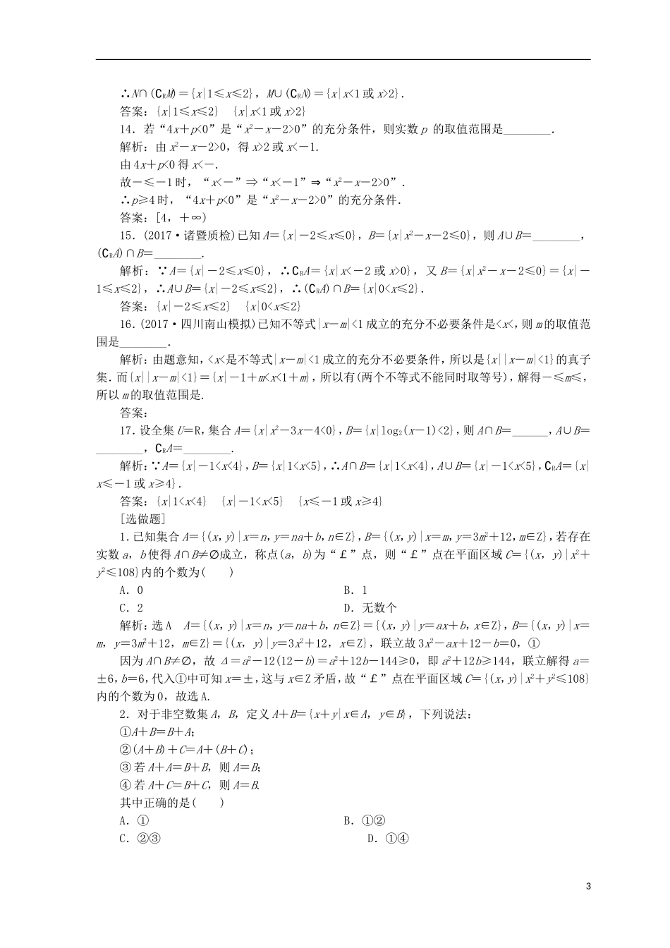 （浙江专版）高考数学二轮专题复习 知能专练（一）集合与常用逻辑用语-人教版高三全册数学试题_第3页