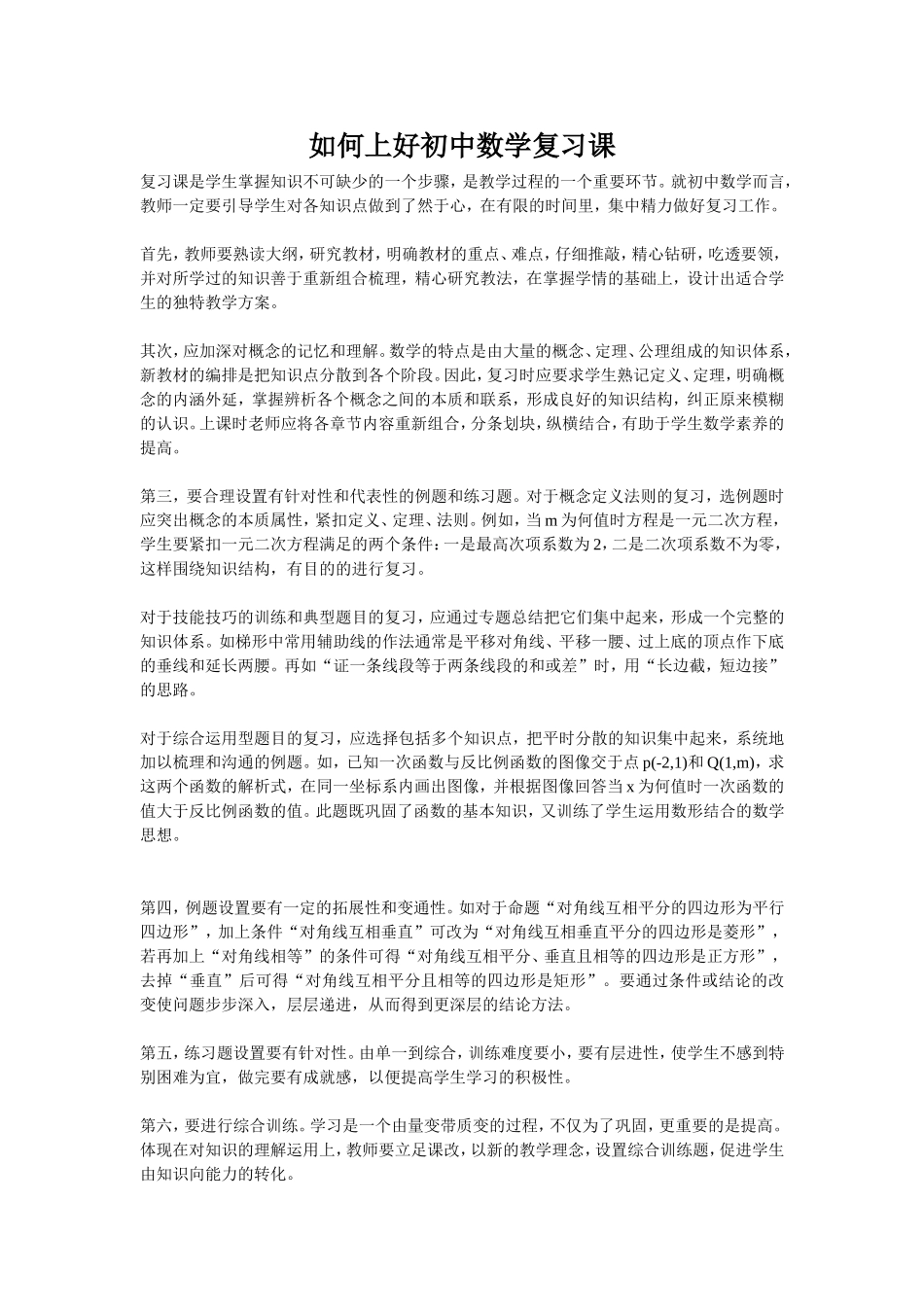 如何上好初中数学复习1_第1页