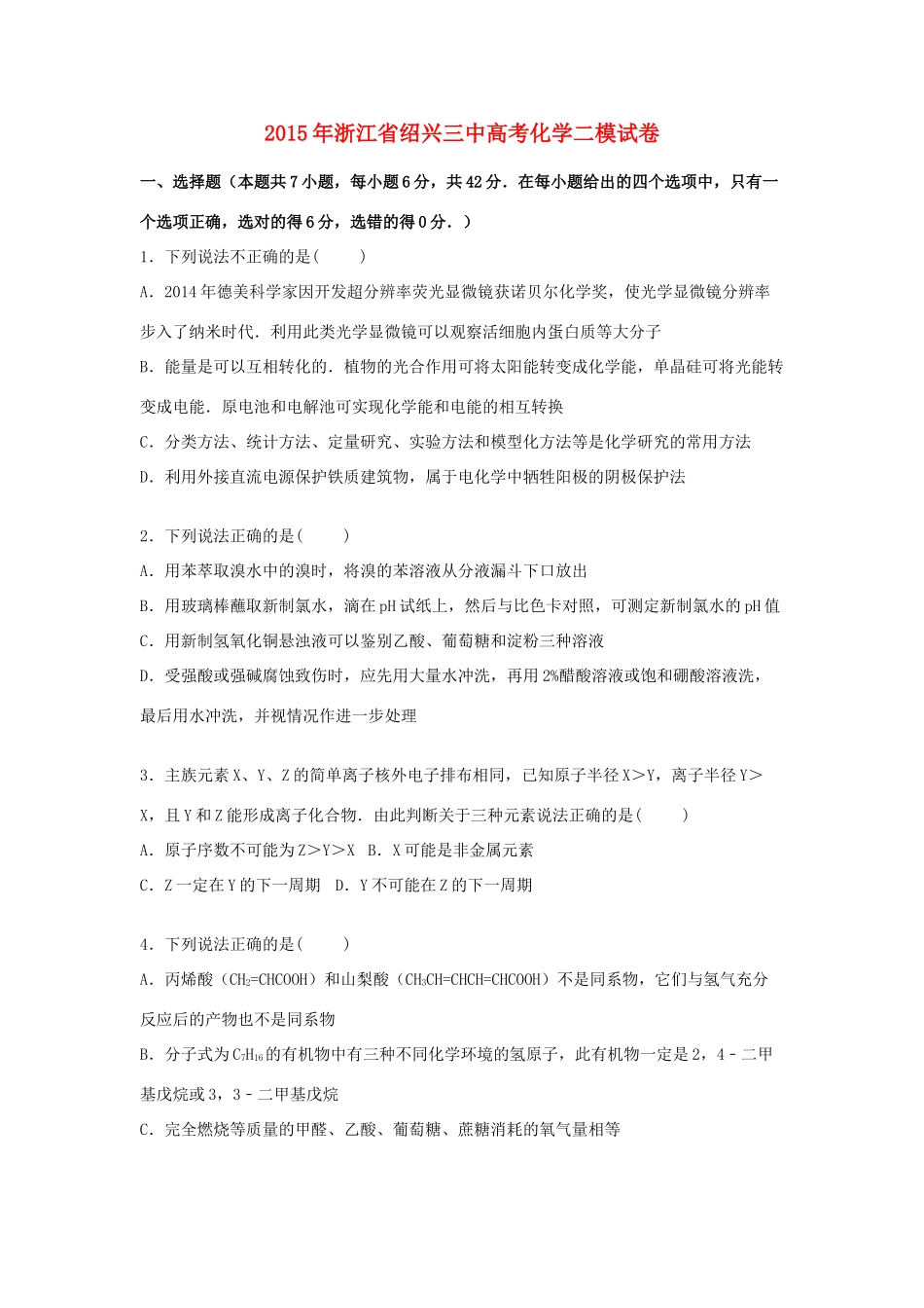 浙江省绍兴三中高考化学二模试卷（含解析）-人教版高三全册化学试题_第1页