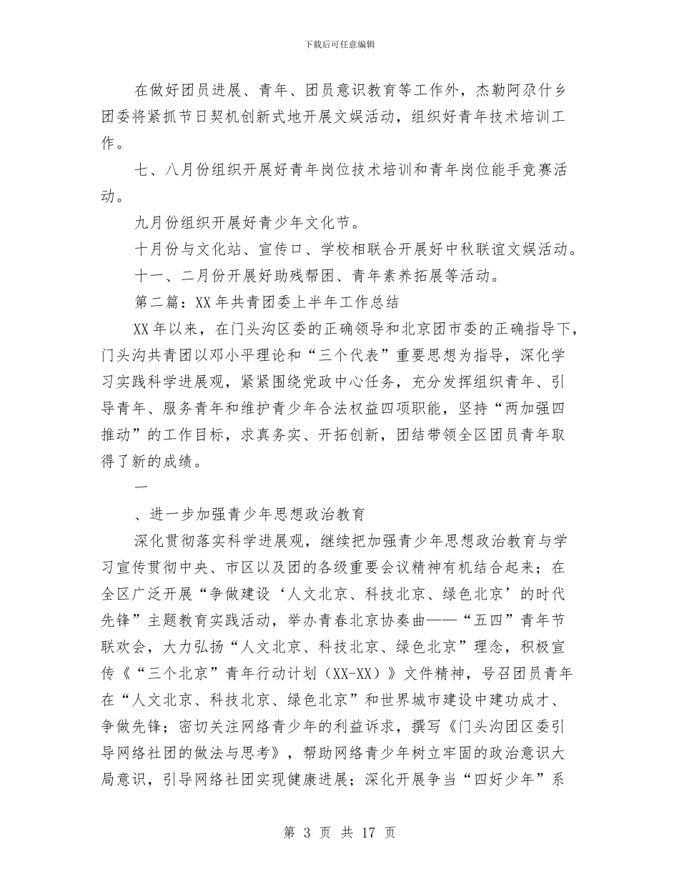 共青团委上半年工作总结与共青团委五四活动总结汇编_第3页