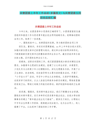 共青团委上半年工作总结与共青团委五四活动总结汇编