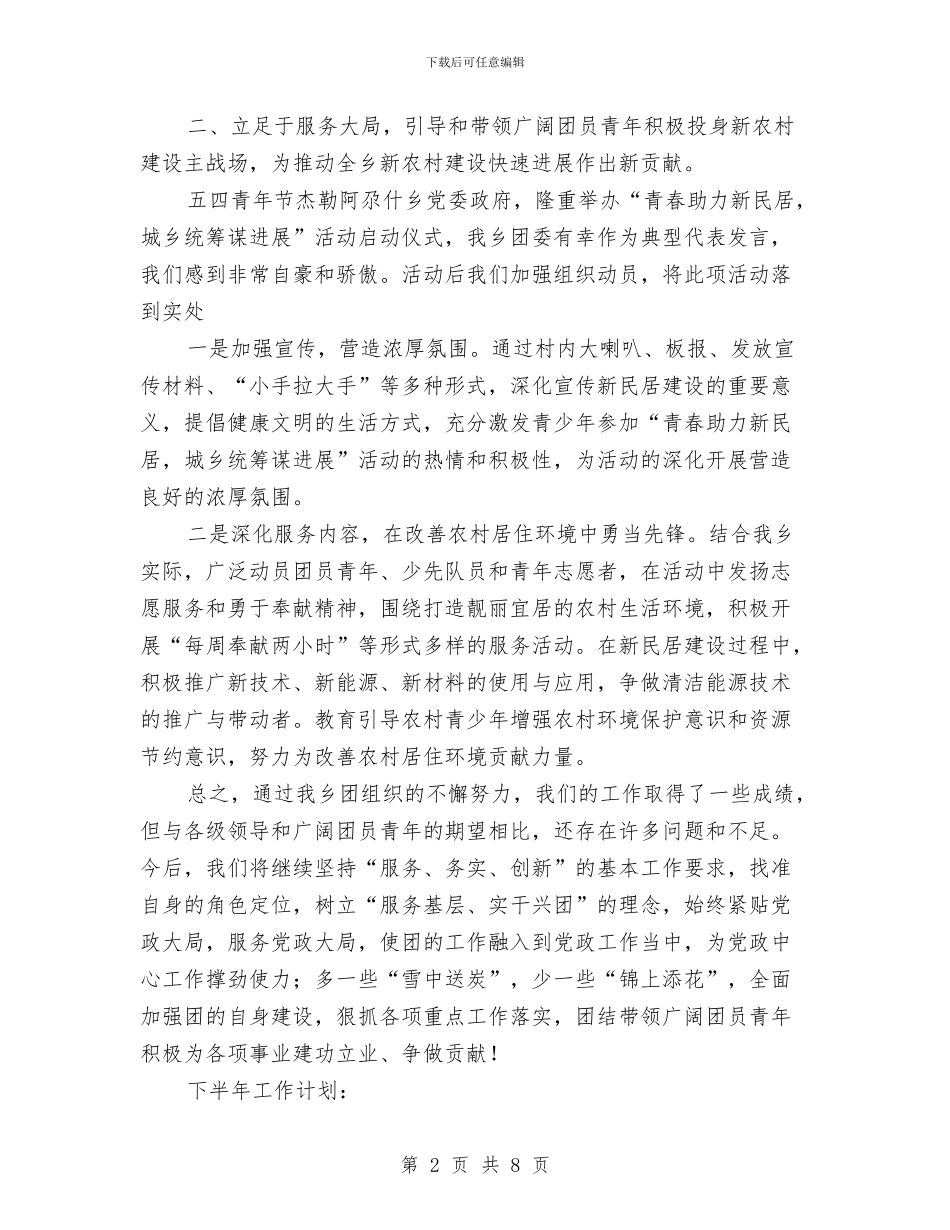 共青团委半年小结与共青团委员会2024年工作总结暨2024年工作计划汇编_第2页