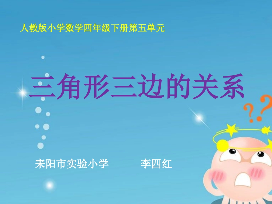 三角形的三边关系_第1页