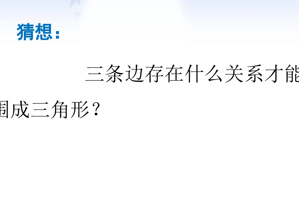 三角形的三边关系_第2页