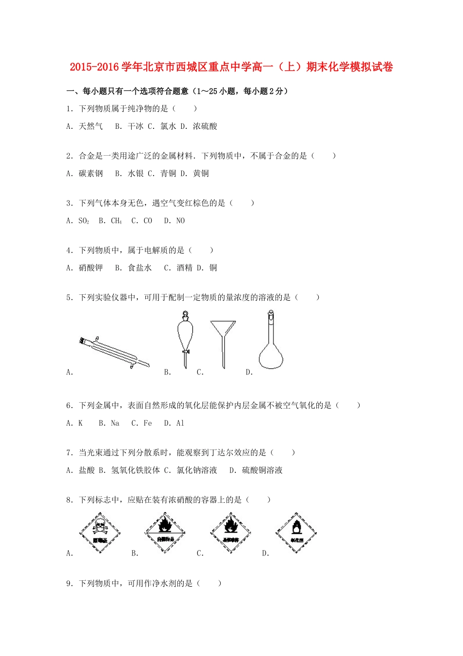 高一化学上学期期末模拟试卷（含解析）-人教版高一全册化学试题_第1页