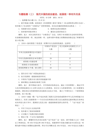 （江苏专版）高考历史一轮复习 专题检测（三）现代中国的政治建设、祖国统一和对外关系（含解析）人民版-人民版高三全册历史试题