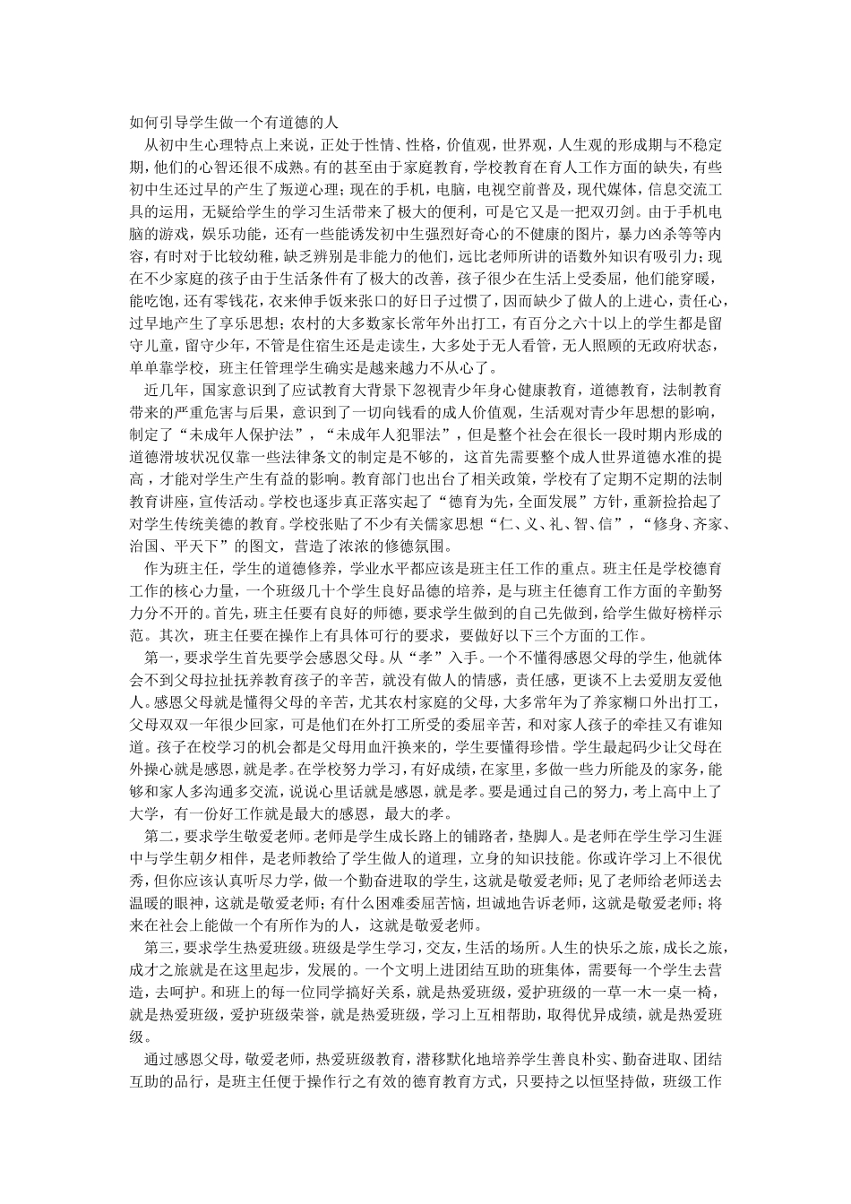 如何引导学生做一个有道德的人_第1页