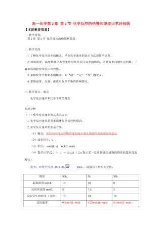 高一化学第2章  第2节  化学反应的快慢和限度山东科技版知识精讲