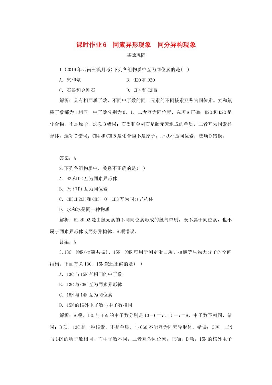 高中化学 课时作业6 同素异形现象 同分异构现象（含解析）苏教版必修2-苏教版高一必修2化学试题_第1页