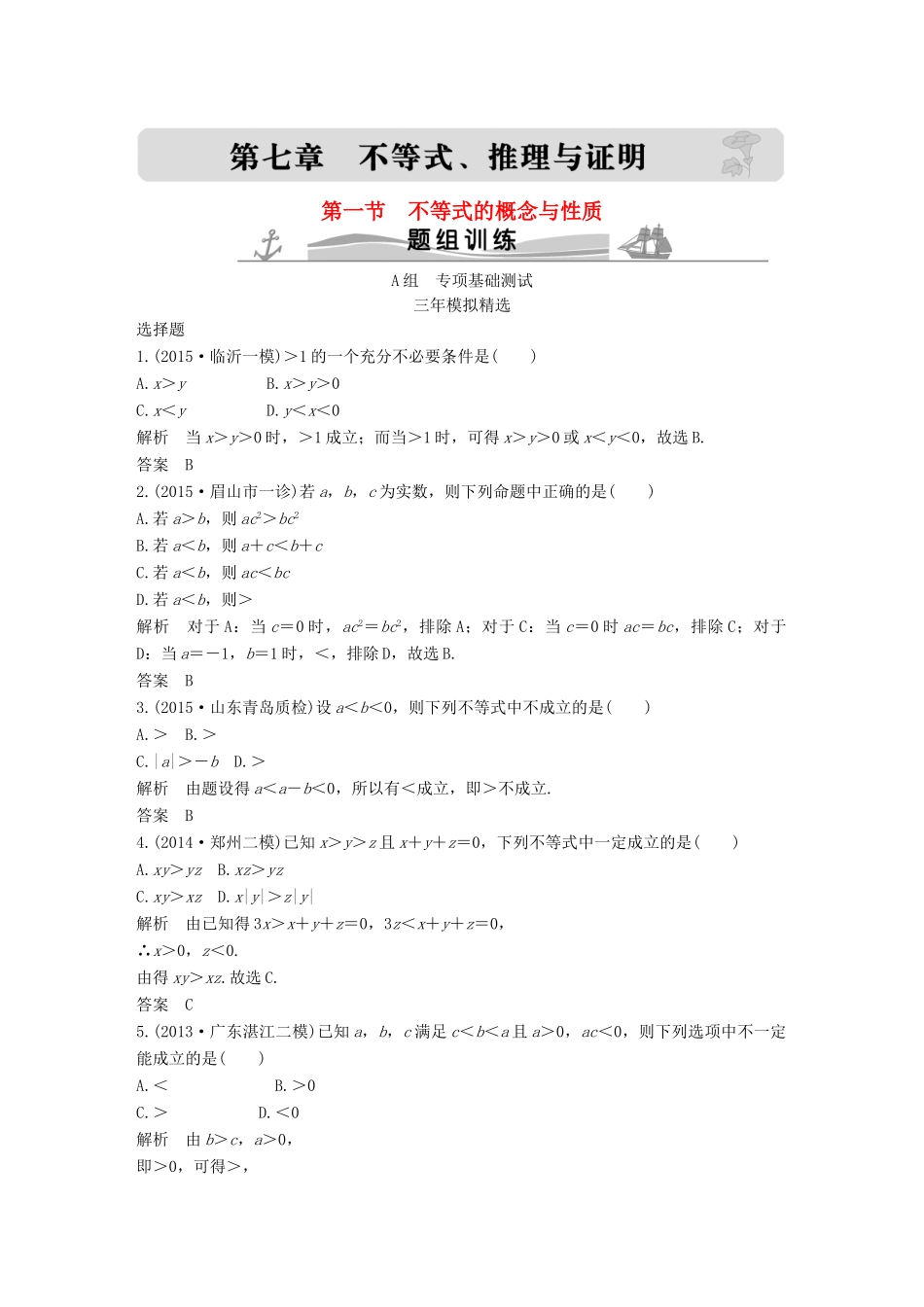 （三年模拟一年创新）高考数学复习 第七章 第一节 不等式的概念与性质 文（全国通用）-人教版高三全册数学试题_第1页