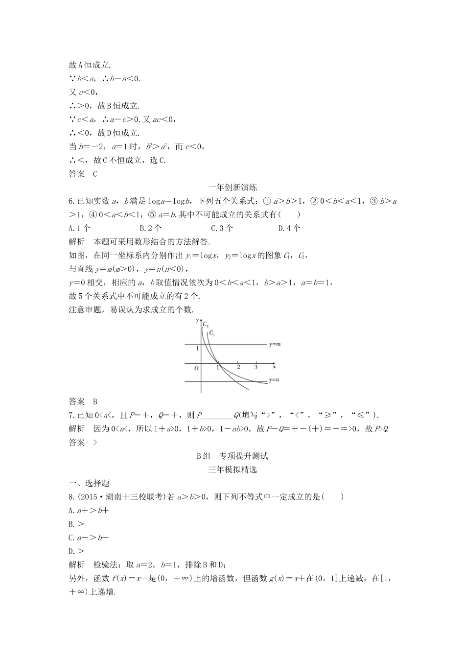 （三年模拟一年创新）高考数学复习 第七章 第一节 不等式的概念与性质 文（全国通用）-人教版高三全册数学试题_第2页
