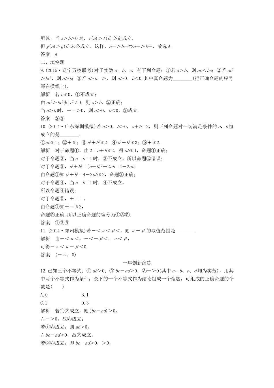 （三年模拟一年创新）高考数学复习 第七章 第一节 不等式的概念与性质 文（全国通用）-人教版高三全册数学试题_第3页
