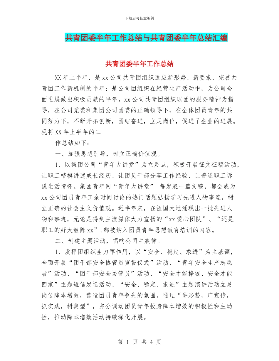共青团委半年工作总结与共青团委半年总结汇编_第1页