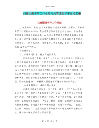 共青团委半年工作总结与共青团委半年总结汇编