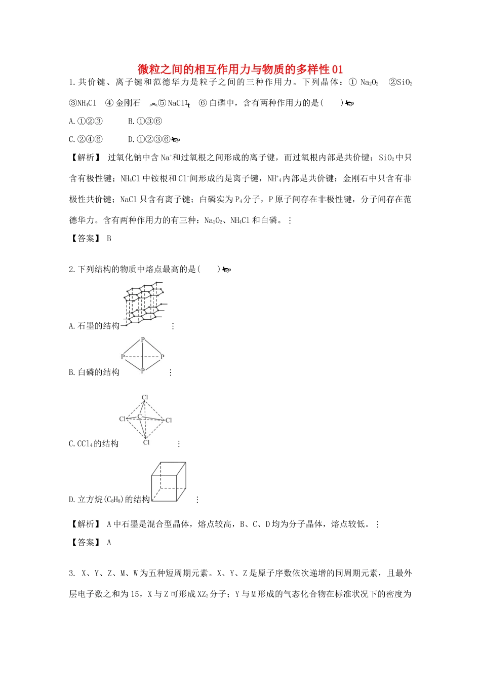 广东省佛山市高考化学三轮复习 考前仿真模拟题专练 微粒之间的相互作用力与物质的多样性01-人教版高三全册化学试题_第1页